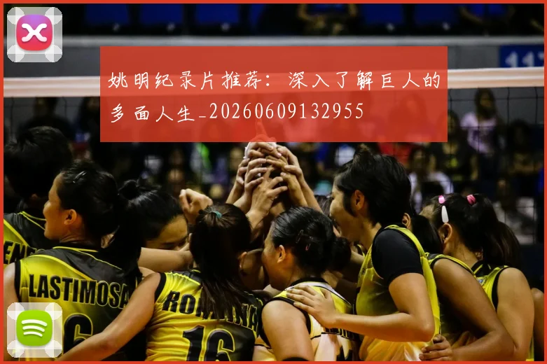 姚明纪录片推荐:深入了解巨人的多面人生_20260609132955