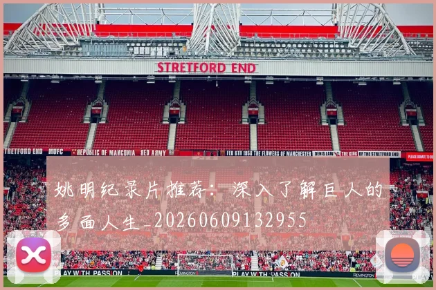 姚明纪录片推荐：深入了解巨人的多面人生_20260609132955