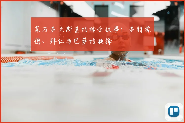 莱万多夫斯基的转会故事：多特蒙德、拜仁与巴萨的抉择