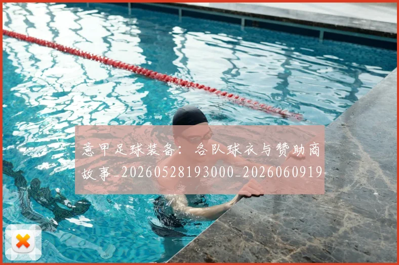意甲足球装备:各队球衣与赞助商故事_20260528193000_20260609195744
