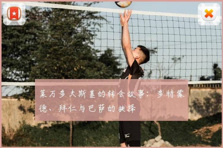 莱万多夫斯基的转会故事:多特蒙德、拜仁与巴萨的抉择