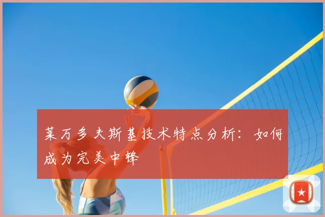 莱万多夫斯基技术特点分析：如何成为完美中锋