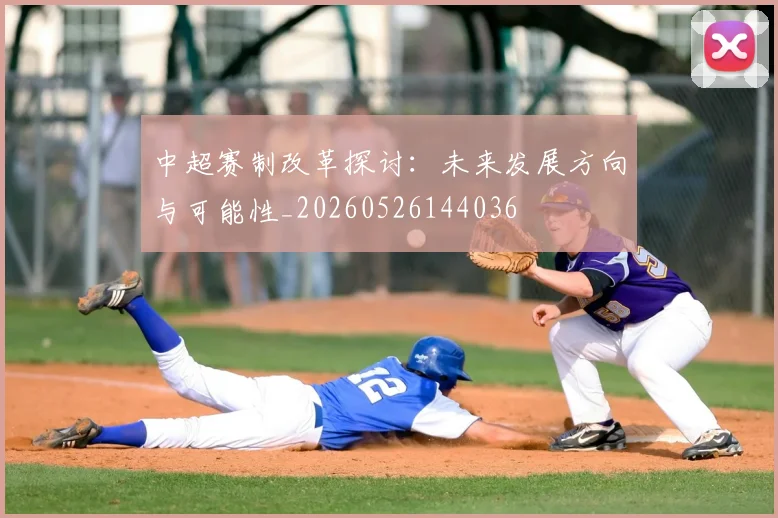 中超赛制改革探讨:未来发展方向与可能性_20260526144036