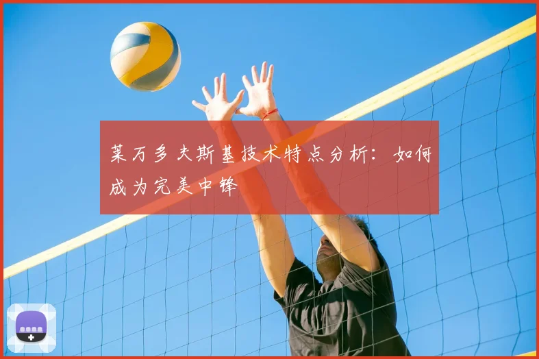 莱万多夫斯基技术特点分析:如何成为完美中锋